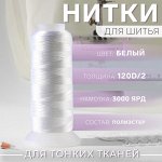 Нить атласная, 120D/2, 2700 м, белая