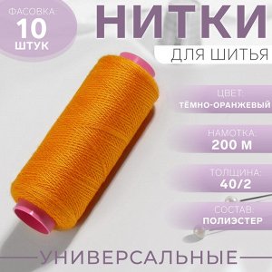 Нитки 40/2, 200 м, тёмно-оранжевые №140