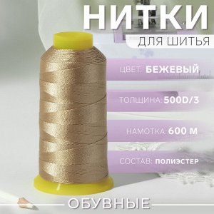 Нитки обувные, 500D/3, 600 м, бежевые