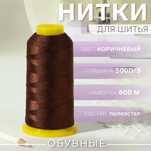 Нитки обувные, 500D/3, 600 м, цвет коричневый