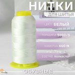 Нитки обувные, 500D/3, 600 м, белые