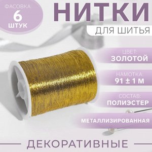 Нить металлизированная, 91 ± 1 м, цвет золотой