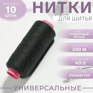 Нитки 40/2, 200 м, чёрные, №373