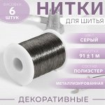 Нить металлизированная, 91 ± 1 м, цвет серый
