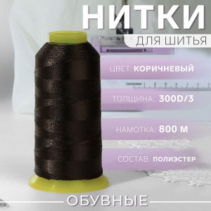 Нитки обувные, 300D/3, 800 м, цвет коричневый