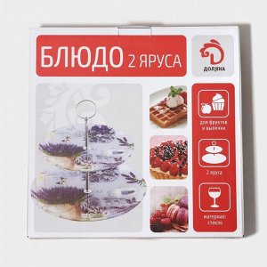 Этажёрка-фруктовница круглая Доляна «Веточка лаванды», 2 яруса, d=25/20 см, стекло