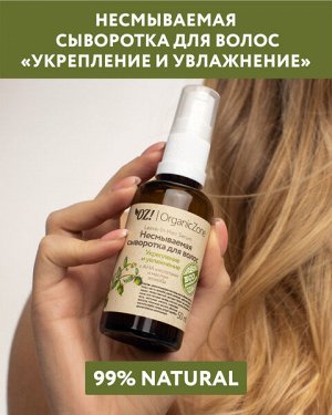Несмываемая сыворотка для волос "Укрепление и увлажнение"