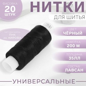 Нитки 35ЛЛ, 200 м, чёрные №6818