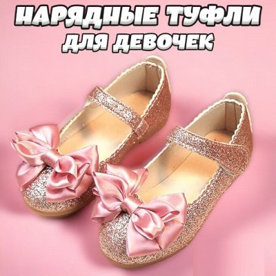 Туфли для девочки нарядные - Обувь для детей и подростков. Размеры от ...