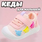 Кеды для малышей