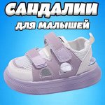 Сандалии и туфли для малышей