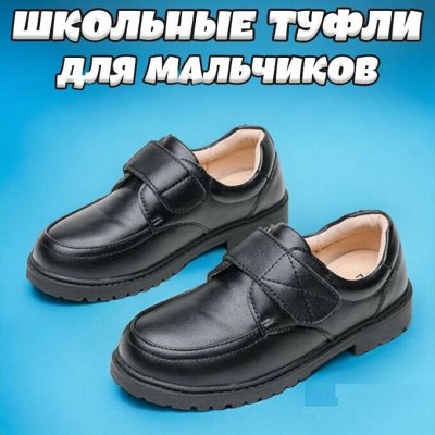Обувь для детей и подростков. Размеры от 15-го до 41-го. Обувь для ...