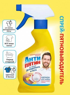 Dr. Norvin Антипятин Пятновыводитель спрей, от пятен дезодоранта и пота 250 мл