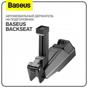 Автомобильный держатель на подголовник Baseus backseat, черный