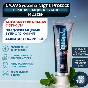 Зубная паста "Systema" 120гр Защита в ночное время