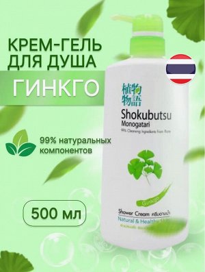 "Shokubutsu" Крем-гель для душа 500мл "Гинкго"Gingko" / Таиланд