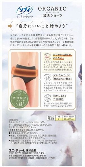 UNICHARM Sofy Organic Cotton Warm Shots - согревающие многоразовые трусики для месячных