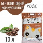 Бентонитовый наполнитель &quot;Свежесть&quot; 10л. (Кофе), Комкующийся