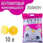 Бентонитовый наполнитель &quot;Свежесть&quot; 10л. (Лимон), Комкующийся