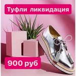 Туфли и балетки по 900 руб