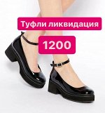Туфли по 1200 руб