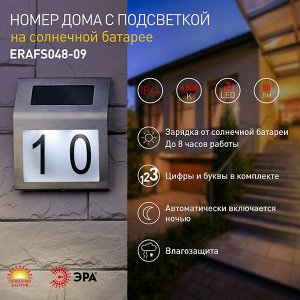 Светильник уличный ЭРА ERAFS048-09 Номер дома, 2LED