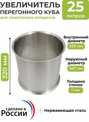 Увеличитель куба 25 л нерж.  D 320 H 320