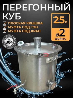 Перегонный куб 25, кастрюльного типа, кламп 2 дюйма