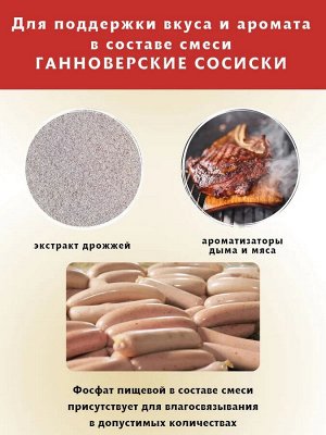 Смесь для Ганноверских сосисок 30 гр
