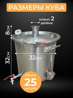 Перегонный куб 25, кастрюльного типа, кламп 2 дюйма