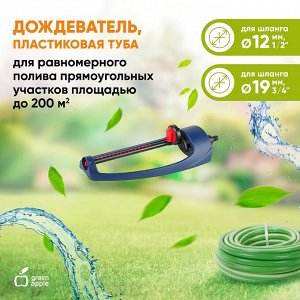 Дождеватель, пластиковая туба, 200 кв м GREEN APPLE