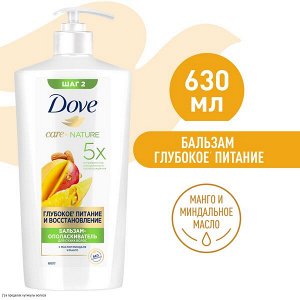 NEW ! Dove бальзам-ополаскиватель ГЛУБОКОЕ ПИТАНИЕ И ВОССТАНОВЛЕНИЕ С МАНГО 630 мл