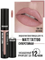 Жидкая губная помада матовая Люкс визаж тон 120 LUXVISAGE MATT TATTOO