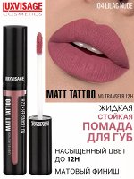Жидкая губная помада матовая Люкс визаж тон 104 бежевый нюд LUXVISAGE MATT TATTOO