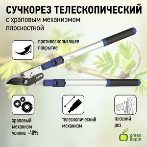 Сучкорез телескопический (+30 см) с храповым механизмом, плоскостной  GREEN APPLE