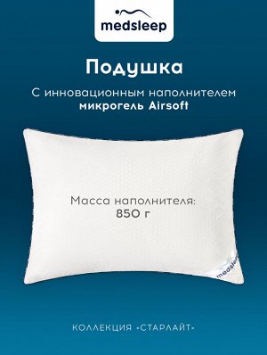 MedSleep Подушка Старлайт (70х70)