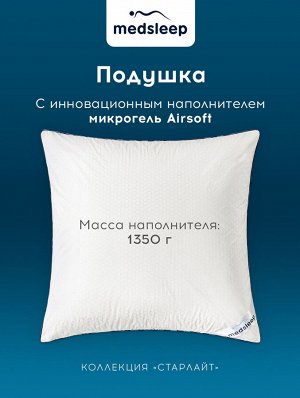 MedSleep Подушка Старлайт (70х70)