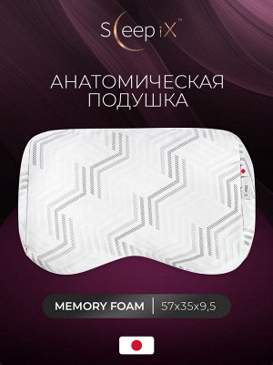 Анатомическая подушка Миоко (57х35х9,5)