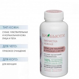 Нежная для сухой кожи, 200 г (Биобьюти, Биочистки)
