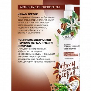 Обёртывание горячее для сжигания жировых отложений, с гесперидином, 200 мл