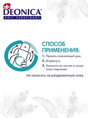 Дезодорант для подростков спрей DEONICA Summer Paradise 150 мл Деоника