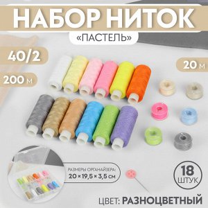 Набор ниток «Пастель», 40/2, 200 м, 18 шт, в органайзере, цвет разноцветный