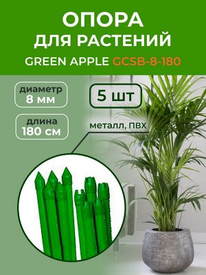 Поддержка металл в пластике стиль бамбук 180cм О 8мм 5шт (Набор 5 шт) GREEN APPLE
