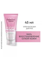 Крем для рук SOS восстановление 45 мл Бархатные ручки