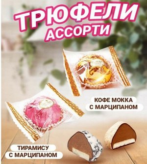 Конфеты "Ассорти премиальных трюфелей" Победа 250 г (+-10гр)