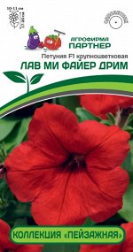 Петуния &quot;Пейзажная&quot; Лав Ми Файер Дрим F1 крупноцветковая