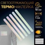 Светоотражающая термонаклейка «Полосы», 10 ? 1 см, 5 шт на листе, цвет серый