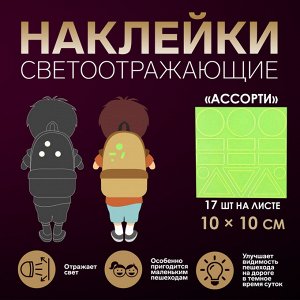 Светоотражающие наклейки «Ассорти», 10 x 10 см, 17 шт на листе, цвет МИКС