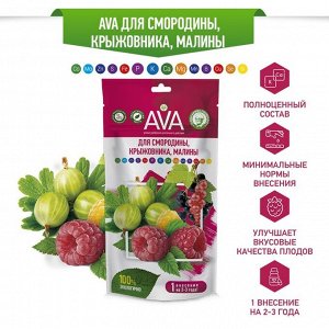 Комплексное минеральное удобрение "AVA", для смородины, крыжовника, малины, дой-пак, 100 г