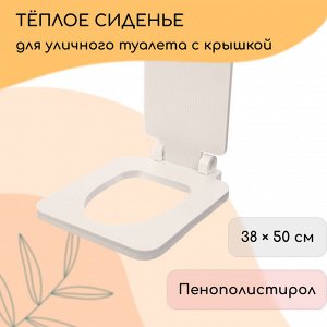 Сиденье для уличного туалета, 38x50 см, с квадратной крышкой, пенополистирол
